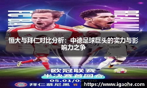 恒大与拜仁对比分析：中德足球巨头的实力与影响力之争