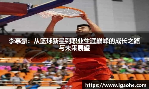 李慕豪：从篮球新星到职业生涯巅峰的成长之路与未来展望