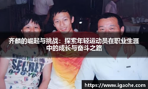 齐麟的崛起与挑战：探索年轻运动员在职业生涯中的成长与奋斗之路