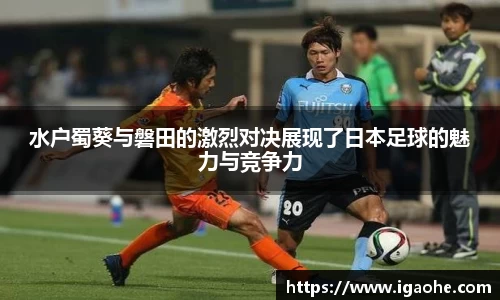 水户蜀葵与磐田的激烈对决展现了日本足球的魅力与竞争力
