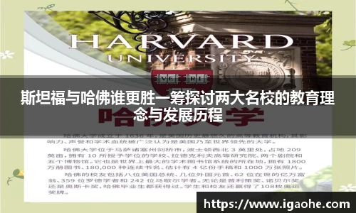 斯坦福与哈佛谁更胜一筹探讨两大名校的教育理念与发展历程