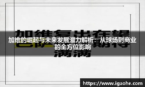 加维的崛起与未来发展潜力解析：从球场到商业的全方位影响