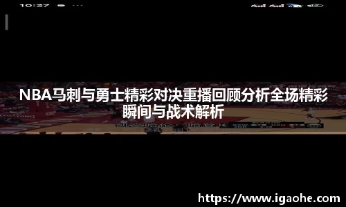 NBA马刺与勇士精彩对决重播回顾分析全场精彩瞬间与战术解析