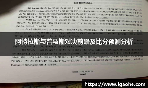 阿特拉斯与普马斯对决前瞻及比分预测分析