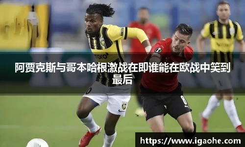 阿贾克斯与哥本哈根激战在即谁能在欧战中笑到最后