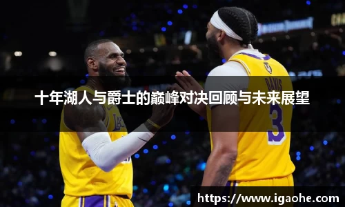 十年湖人与爵士的巅峰对决回顾与未来展望