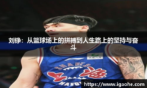 刘铮：从篮球场上的拼搏到人生路上的坚持与奋斗