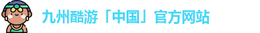 九州酷游
